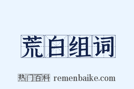 荒白组词是什么意思的图片